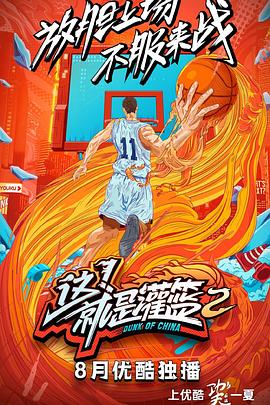 這！就是灌籃第二季(全集)
