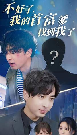 不好了，我的首富爹找到我了(全集)