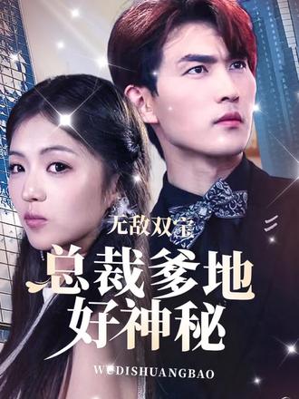 無敵雙寶，總裁爹地好神秘(全集)