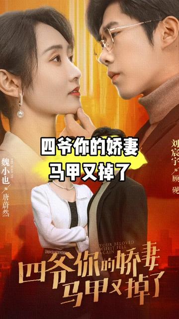 四爺，你家嬌妻馬甲又掉了(全集)