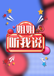 姐姐，聽我說