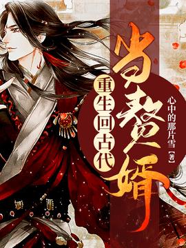 重生古代當(dāng)贅婿(全集)