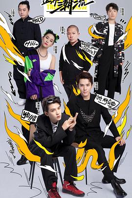 這！就是潮流(全集)