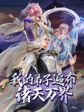 動(dòng)態(tài)漫畫·我的弟子遍布諸天萬界(全集)