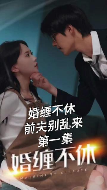 糾纏不休，潛伏別亂來(全集)