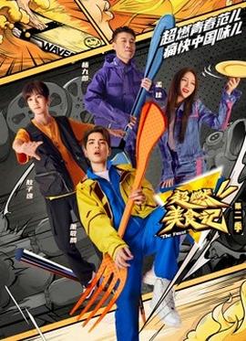 超燃美食記第二季