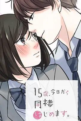 15歲、今天開始同居生活 網(wǎng)絡動畫版(全集)