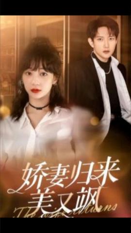 嬌妻歸來(lái)美又颯(全集)