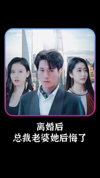 離婚后，總裁老婆她后悔了(全集)