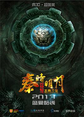 秦時(shí)明月之龍騰萬里(全集)