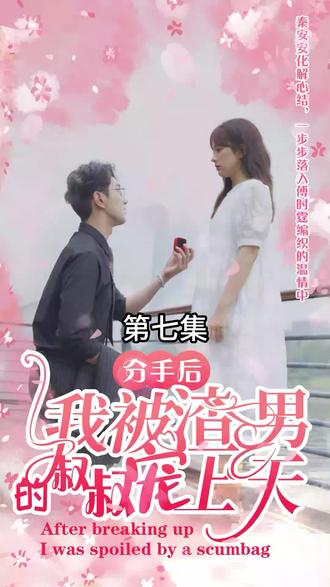 分手后，我被渣男的叔叔寵上天(全集)