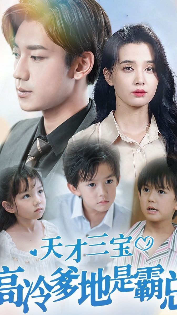 天才三寶，高冷爹地是霸總(全集)