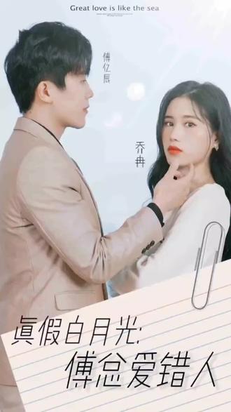 真假白月光，傅總愛(ài)錯(cuò)人(全集)