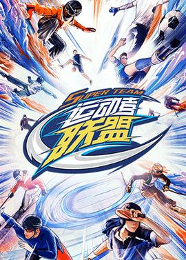 運(yùn)動(dòng)者聯(lián)盟