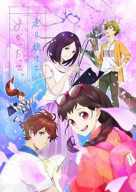 能繼續(xù)奔跑下去真是太好了。(全集)