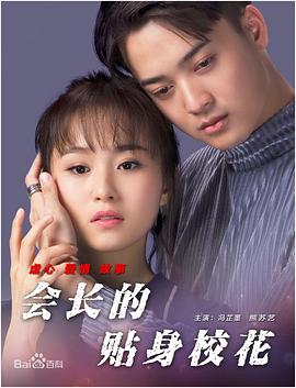 會長的貼身?；? class=