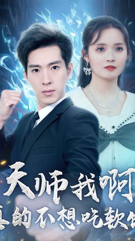 天師我啊，真的不想吃軟飯(全集)