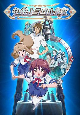 時(shí)間旅行少女：真理、和花與8名科學(xué)家(全集)