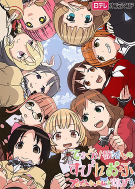 摸索吧！部活劇外傳：和噗嚕噗嚕夏露姆游玩吧(全集)