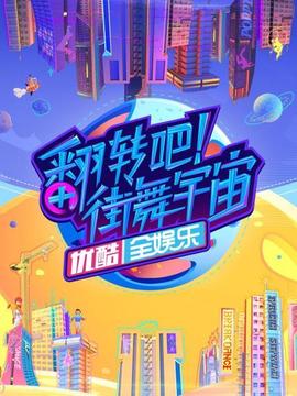 翻轉(zhuǎn)吧！街舞宇宙(全集)