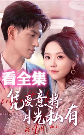 憑愛意將月光私有(全集)