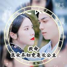 救命，醫(yī)女棄婦竟是長(zhǎng)公主(全集)