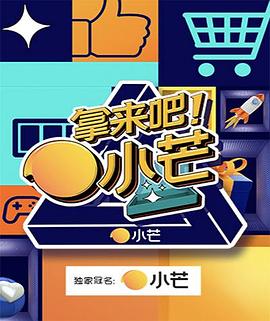 拿來吧！小芒(全集)