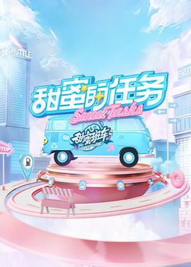 甜蜜的任務(wù)2025