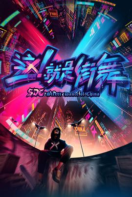 這！就是街舞第一季(全集)