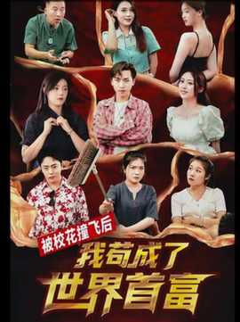 被?；ㄗ诧w后，我茍成了世界首富(全集)