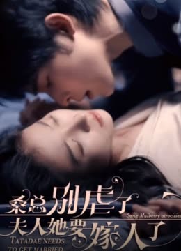 ?？倓e虐了，夫人她要嫁人了(全集)