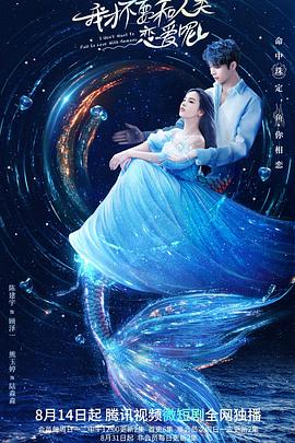 我才不要和人類戀愛(ài)呢(全集)