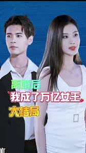 離婚后我成了億萬(wàn)女王第21-40集