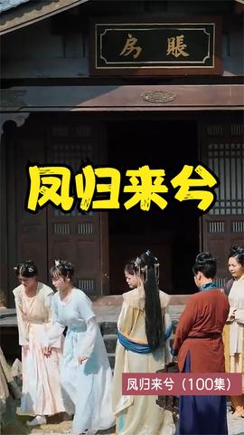 鳳歸來(lái)兮(全集)