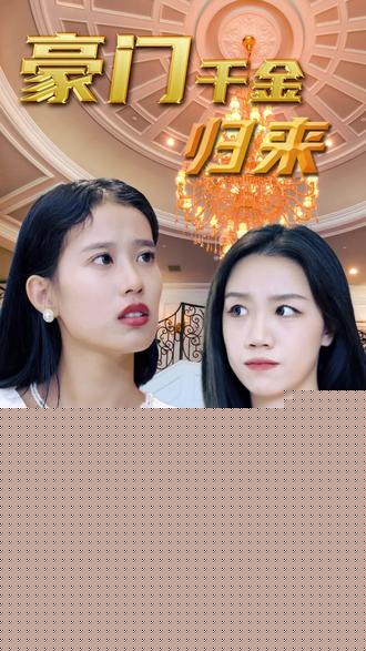 豪門(mén)千金(全集)