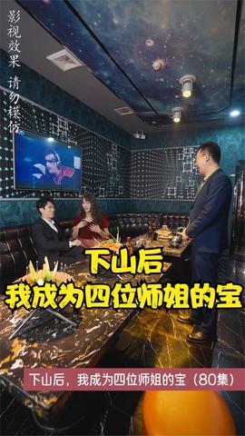 下山后，我成為四位師姐的寶(全集)