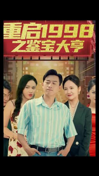 重啟1998之鑒寶大亨，頂級富豪之重返1998(全集)