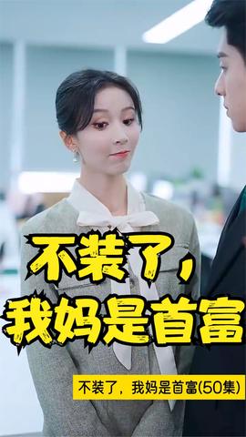 不裝了，我媽是首富(全集)