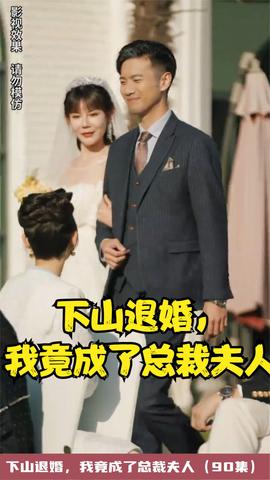 下山退婚，我竟成了總裁夫人(全集)