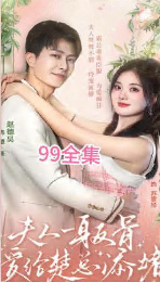 夫人一身反骨，愛給楚總添堵(全集)