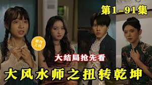 大風(fēng)水師之扭轉(zhuǎn)乾坤(全集)