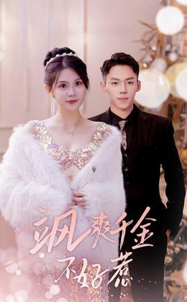 颯爽千金不好惹&實習(xí)夫人馬甲藏不住了(全集)