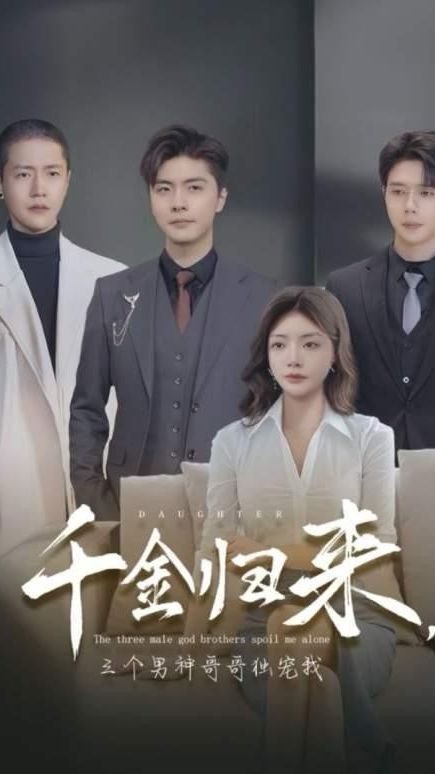 千金歸來，三個男神哥哥獨(dú)寵我(全集)