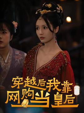 穿越后，我靠網(wǎng)購當(dāng)皇后(全集)