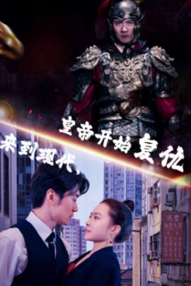 來到現(xiàn)代，皇帝開始復仇(全集)
