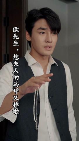 歐先生，您夫人的馬甲又掉了(全集)