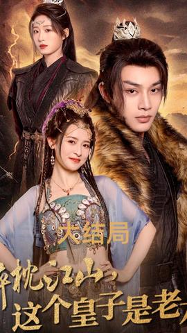 醉枕江山，這個皇子是老六(全集)