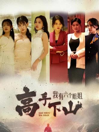 高手下山，我有六個姐姐(全集)