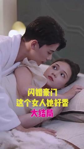 閃婚豪門，這個女人她好香(全集)