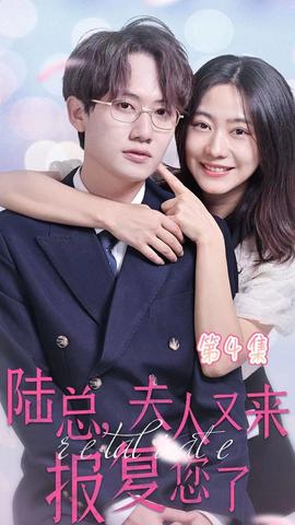 陸總，夫人又來報復您了(全集)